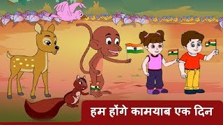 Hum Honge Kamyab | Independence Day Special Songs | New Hindi Animated Patriotic Song by JingleToons - DAY