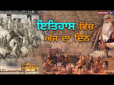 26 ਨਵੰਬਰ : ਇਤਿਹਾਸ ਵਿੱਚ ਅੱਜ ਦਾ ਦਿਨ ਮਹਾਨ, #Dr Harjinder Singh Dilgeer