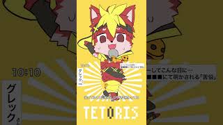 【歌ってみた】テトリス【Vtuber/グレック・アルベルト】 #vtuber #歌ってみた #テトリス  #shorts