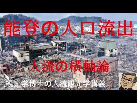 観光政策学科 能登の人口流出　人流の横軸論　観光学博士の人流観光学講義