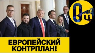 ЕВРОПЕЙСКИЙ ВАРИАНТ «МИРНОГО ПЛАНА»!