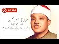 Surah Ar Rahman By Qari Abdul Basit Without Advertising Shiffa For All The Diseases No Ads