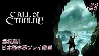 【実況無し】孤島の漁村を巡るクトゥルフホラー #1【Call of Cthulhu】