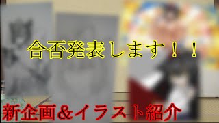 合否発表！！(新企画＆イラスト紹介もします！)