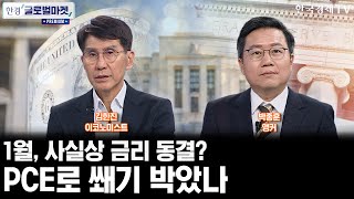 1월, 사실상 금리 동결? PCE로 쐐기 박았나ㅣ골드만 "약달러 이어질 것"…美증시 연초 투자 전략은ㅣ박종훈…