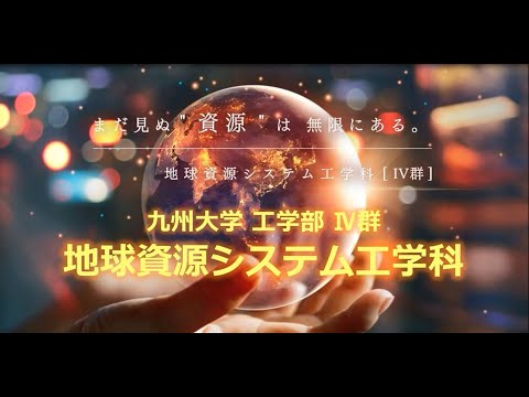 【学科紹介】九州大学工学部地球資源システム工学科