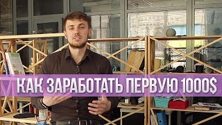 Как Заработать Первую 1000$