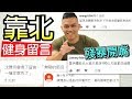 【回覆靠北健身留言】理性研討 感性留言 知性開噴|健人心態|2019ep39