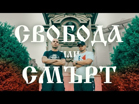 Гаден и Алберт Петков - Свобода Или Смърт  (4K Официално Видео/прод. от Гаден)