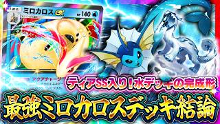【ポケポケ】ティアSSの環境デッキ！ミロカロスの結論！【ミラクルデイズ】