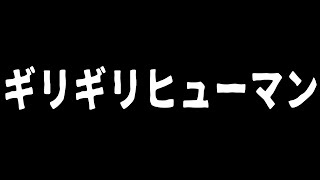 ギリギリヒューマン