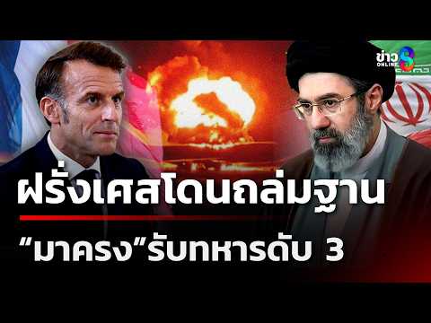 มาครงแถลงสลด! ทหารฝรั่งเศสพลีชีพ โดรนอิหร่านบุกถล่มฐานทัพ | 13 มี.ค. 69 | ข่าวใหญ่ช่อง8