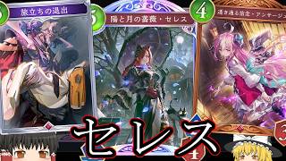 【シャドバWB】セレスのコスト下げを使いたい！「ミッドレンジナイトメア」ではどうでしょうか？【ゆっくり実況】【シャドウバース】