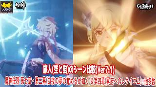 【原神】旅人(空と蛍)のシーン比較(Ver 7.1) [魔神任務 第七章・第三幕(白夜の夢の覚めるが如く)＆第四幕(冥府へのレクイエム)+他]【比較】