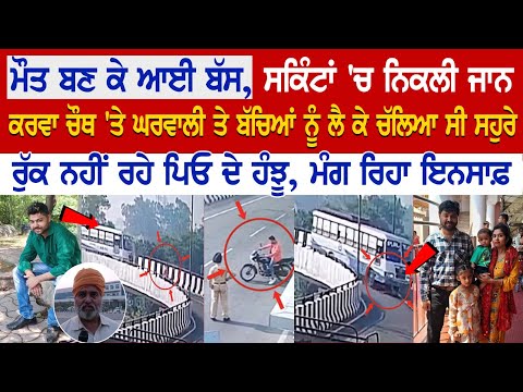 ਮੌ+ਤ ਬਣ ਕੇ ਆਈ Bus, ਸਕਿੰਟਾਂ 'ਚ ਨਿਕਲੀ ਜਾ+ਨ, Karva Chauth ਤੇ WIfe ਤੇ ਬੱਚਿਆਂ ਨੂੰ ਲੈ ਕੇ ਚੱਲਿਆ ਸੀ ਸਹੁਰੇ