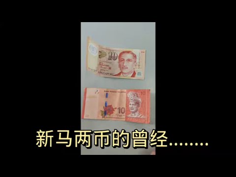新马两币的曾经......... 6-7-2022@ahchungtalkshow8911