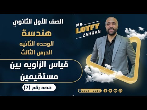 اولي ثانوي هندسة الوحده الثانيه قياس الزاويه بين مستقيمين قياس الزاويه بين مستقيمين