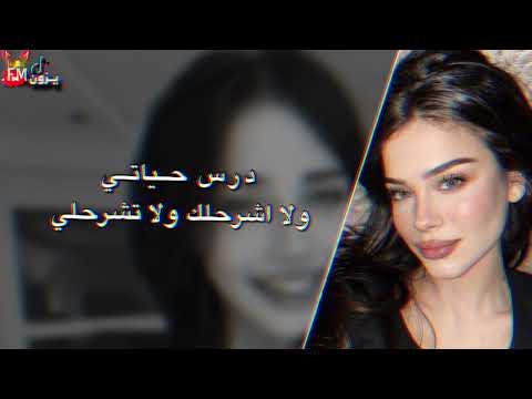 درس حياتي ولا اشرحلك ولا تشرحلي لو عندك احساس افرحلي بطيء مميز ٢٠٢٥ 4k