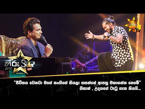 “ජීවිතය වෙනවා මගේ සංගීතේ කියලා ගහන්නේ ආපහු මකාගන්න නෙමේ” - ශීහාන් , උදයගේ ටැටූ ගැන කියයි...