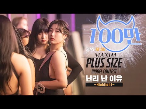 [미공개 엑기스] Maxim BIG GIRL Show 육덕미녀들이 모델계를 발칵 뒤집었다