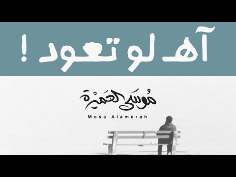 كلمات اغنية آه لو تعود