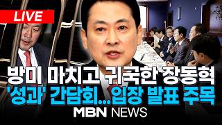 ????[LIVE] 국민의힘 장동혁 대표, '방미 성과 보고' 기자간담회 생중계 | MBN NEWS