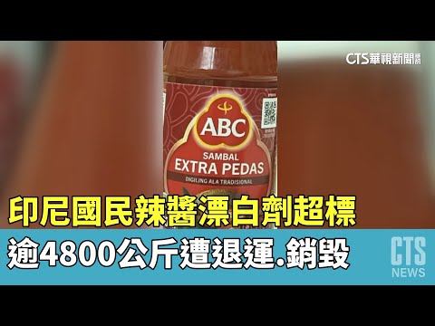 印尼國民辣醬漂白劑超標　逾4800公斤遭退運.銷毀