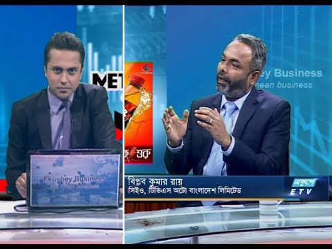 একুশে বিজনেস || বিপ্লব কুমার রায়-সিইও, টিভিএস অটো বাংলাদেশ লিমিটেড।  || ৩০ সেপ্টেম্বর ২০১৯