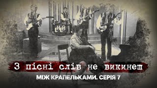 З пісні слів не викинеш | Між крапельками | Сьома серія