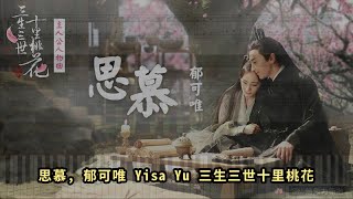 思慕, 郁可唯 Yisa Yu 三生三世十里桃花 (鋼琴教學) Synthesia 琴譜 Sheet Music
