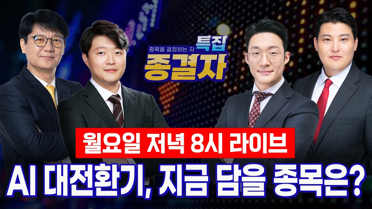 하반기 증시 주도주 재편! AI 수혜주 지금이라도 갈아탈까?ㅣ먼데이 종결자