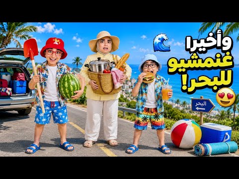 سلسلة أحمد | أول خرجة للبحر… 🌊 ونهاية غير متوقعة😱
