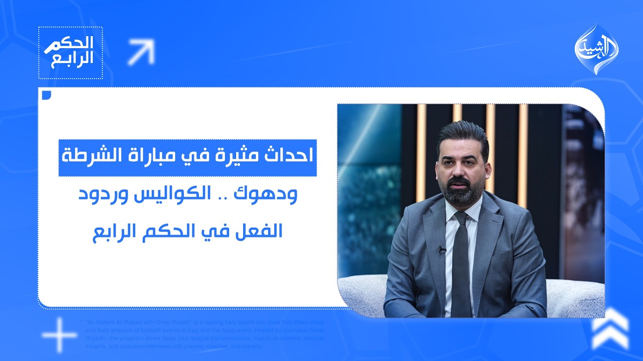 فيديو | احداث مثيرة في مباراة الشرطة ودهوك .. الكواليس وردود الفعل في #الحكم_الرابع