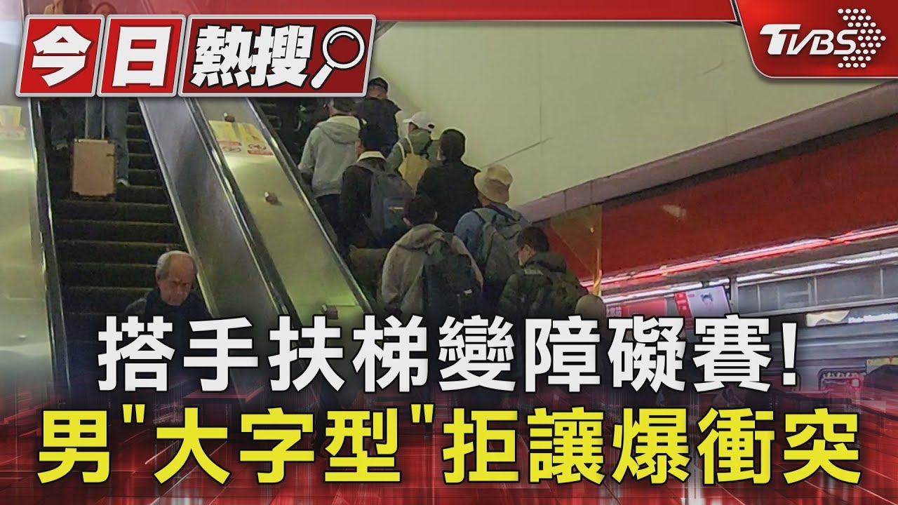 搭手扶梯變障礙賽！　男「大字型」拒讓爆衝突