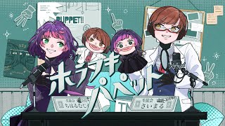 【男女ユニットで】ホラフキパペット / 七次元生徒会 - 歌ってみた / 325(さんにーご)