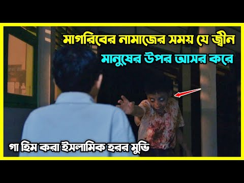 Waktu Maghrib - মাগরিবের নামাজের সময় যে জ্বীন মানুষের উপর আসর করে। গা হিম করা ইসলামিক হরর মুভি
