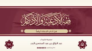 94- فقه الأدعية والأذكار - للشيخ عبد الرزاق بن عبد المحسن البدر image