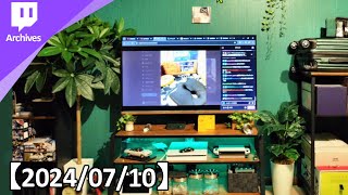 雑談。お久しぶりです。【2024/07/10】