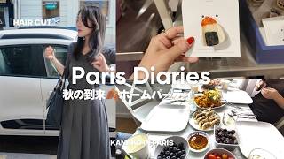 30歳パリ暮らし秋の始まりの1週間🍂|衣替えと大掃除, 念願のヘアカット,ホームパーティー, 麻辣湯【パリ在住 美容×暮らし】