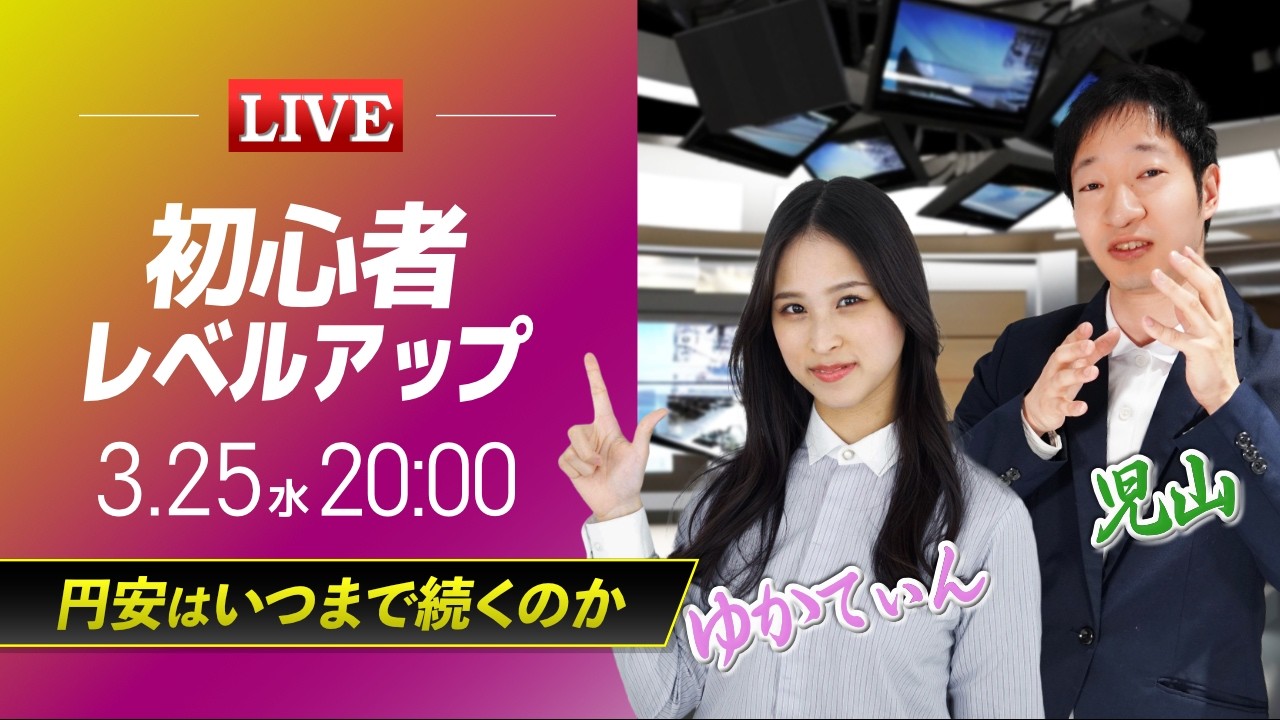 【FX初心者向け】円安はいつまで続くのか｜イマ気になるFXの疑問をFX歴15年のトレーダーとアナリストが解決