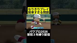 【朗報】栄冠のなりきりプレイ簡単すぎる #パワプロ #栄冠ナイン #パワプロ2026