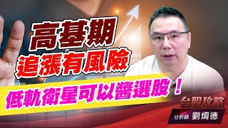 高基期追漲有風險，低軌衛星可以醬選股！｜台股攻略｜劉烱德 (圖)