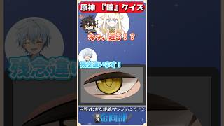 瞳だけを見てキャラを当てろ！原神瞳クイズ！#原神 #genshin #shorts