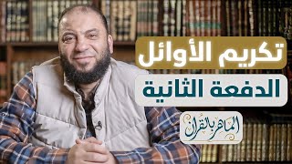 تكريم طلبة معهد الماهر بالقرآن | الدفعة 02 | د . حازم شومان image