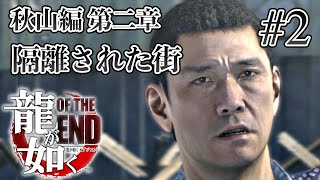 【実況】「龍が如く OF THE END」Part 2【OTE】