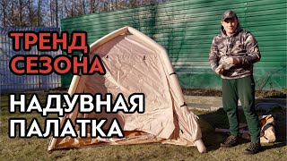 Надувная палатка, распаковка, обзор.