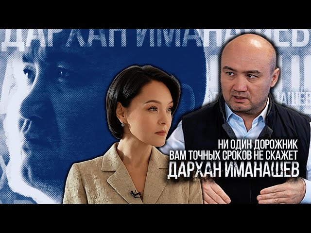 Дархан Иманашев: Ни один дорожник вам точных сроков не скажет