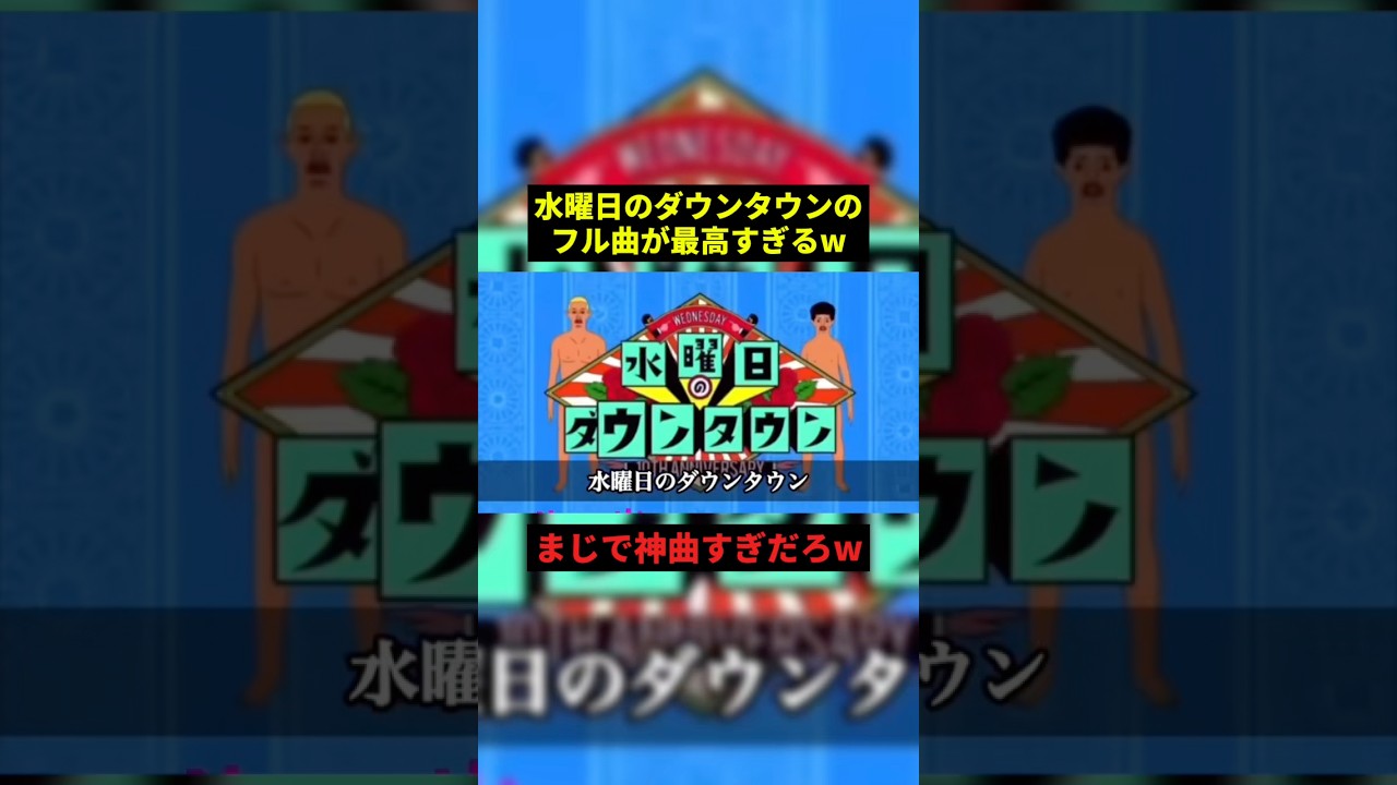 水曜日のダウンタウンのフル曲が最高すぎるw#すごい #音楽 #shorts