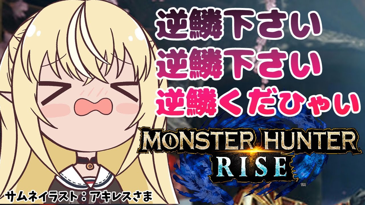 【MONSTER HUNTER RISE】逆鱗下さい!逆鱗下さい!逆鱗下さい!【ホロライブ/不知火フレア】