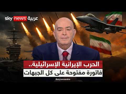 فيديو | الحرب بين إيران وإسرائيل.. قراءة في ميزان الأرباح والخسائر | #عماد_الدين_أديب